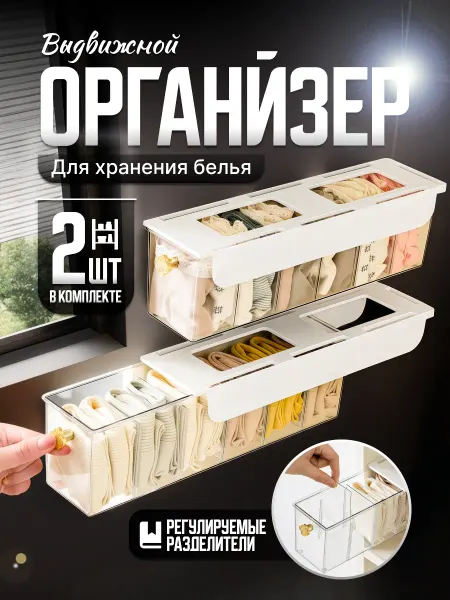 Органайзер для белья 6 отделений 2 шт