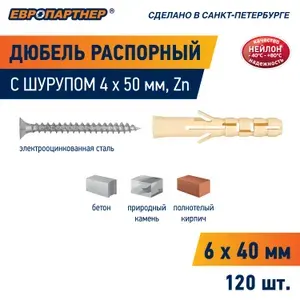 Дюбель распорный 6х40мм PND М с шурупом 4х50мм, нейлоновый Европартнер (120 шт.)