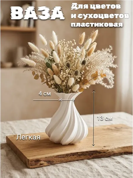 Ваза для сухоцветов и цветов пластиковая