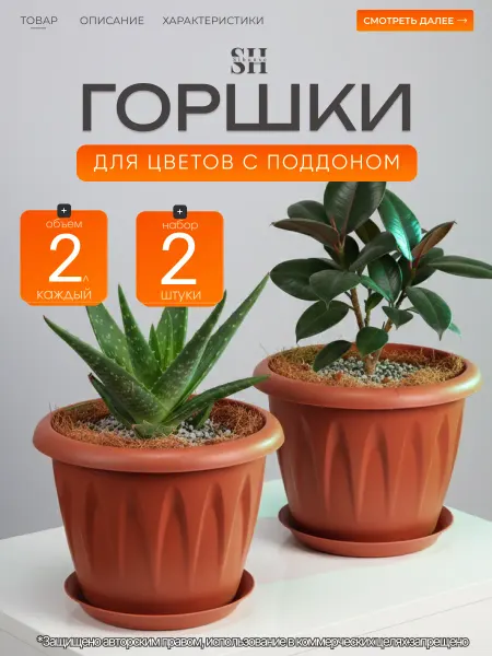 SiHouse Горшок для цветов 2 шт по 2 л с поддоном
