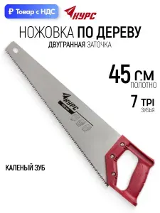 Ножовка по дереву 450 мм пила ручная, средний каленый зуб 7 TPI с двугранной заточкой
