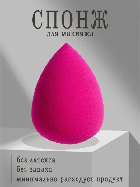 Спонж для макияжа