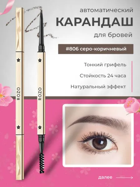 ROZO Красота Карандаш для бровей "ROZO" #806 серо-коричневый