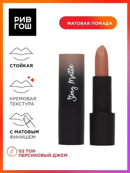 PARISA COSMETICS Помада матовая Stay Matte L-08 4 г 02 Персиковый джем