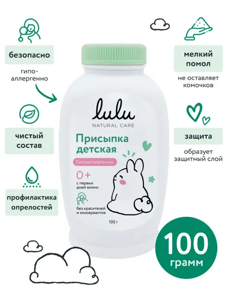 Lulu Присыпка детская 0+ (100 г.)