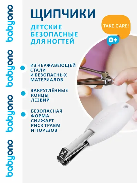 Babyono Щипчики для ногтей детские для новорожденных эргономичные 0+