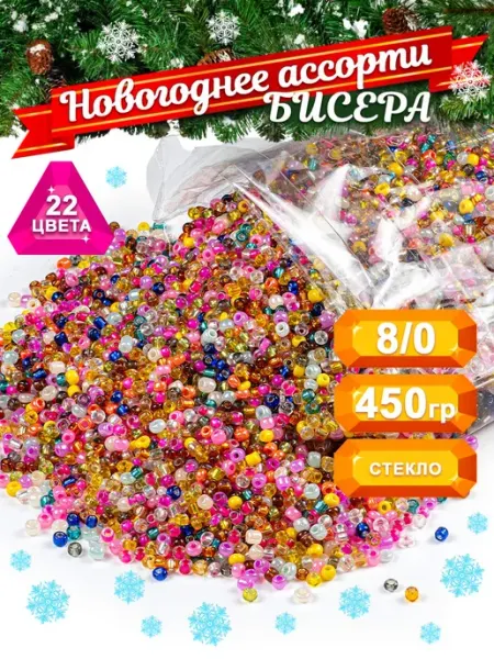 Набор бисера "Новогодний микс" размер 8, ассорти 450 г