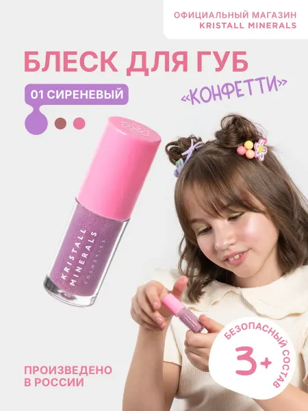 Kristall Minerals cosmetics Блеск для губ детский Конфетти 01 сиреневый