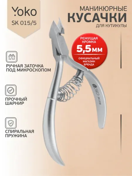 Yoko Кусачки для кутикулы маникюрные SK 015-5