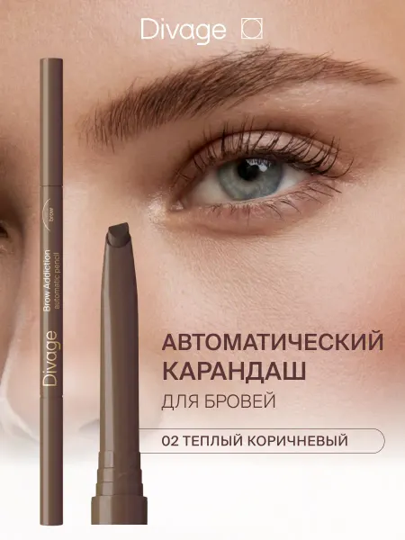 DIVAGE Карандаш для бровей автоматический 02 теплый коричневый