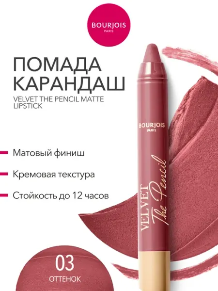 Bourjois Помада матовая карандаш для губ Velvet стойкая тон 03
