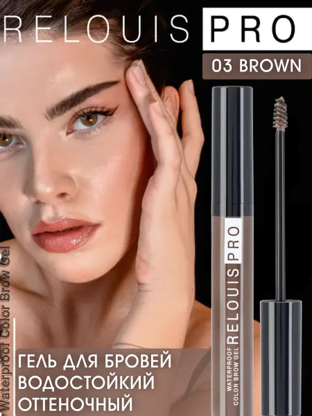 RELOUIS Гель для бровей водостойкий Waterproof Color Brow Gel тон 03