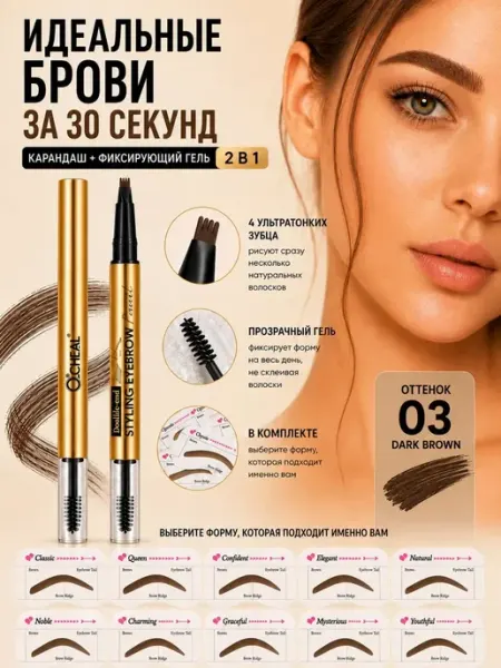 Карандаш для бровей темно-коричневый тон 03 O CHEAL с эффект