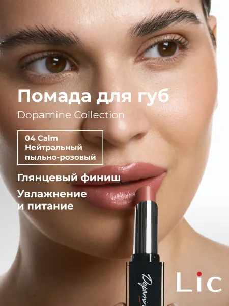Lic Помада для губ увлажняющая Dopamine Collection 04 Calm