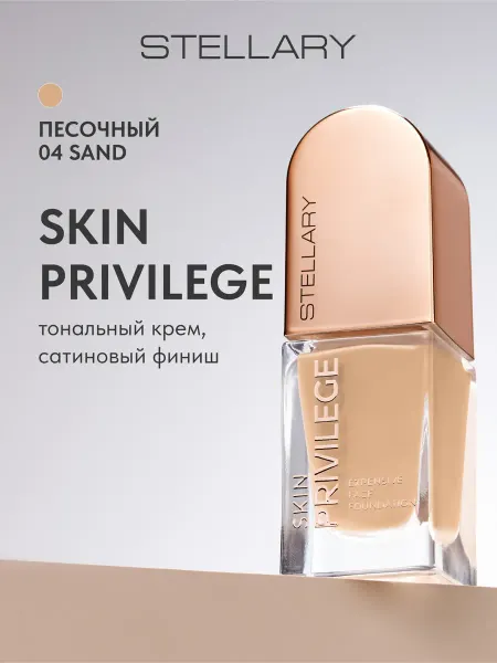 Stellary Тональный крем Skin Privilege сатиновый финиш тон 04, 21 мл