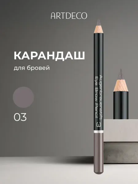 Artdeco Карандаш для бровей тон 3, 1.1г