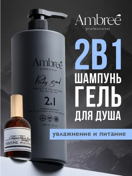 Ambree Professional Гель для душа мужской и шампунь для волос 2 в 1