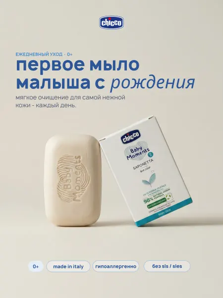 CHICCO Мыло детское кусковое Baby Moments 100 г