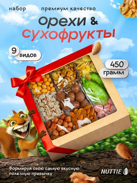 NUTTIE Подарочный набор сухофруктов и орехов 9 видов 450 г