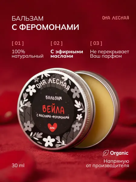 Бальзам с маслами-феромонами, 100% натуральный