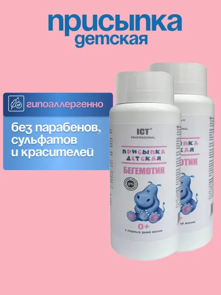 ICT PROFESSIONAL Присыпка для новорожденных тальк от опрелостей 120 г. 2 шт