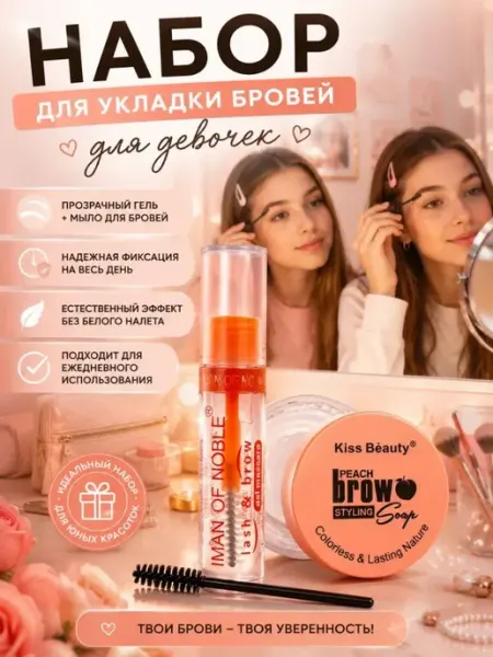 ДИ85 Мыло для бровей+гель прозрачный набор для девочек 14+