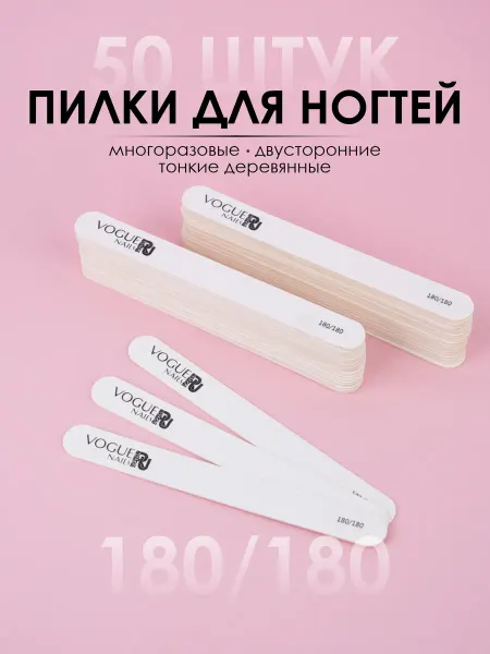 Vogue nails Набор пилок для ногтей маникюр деревянные 180 180 50 штук