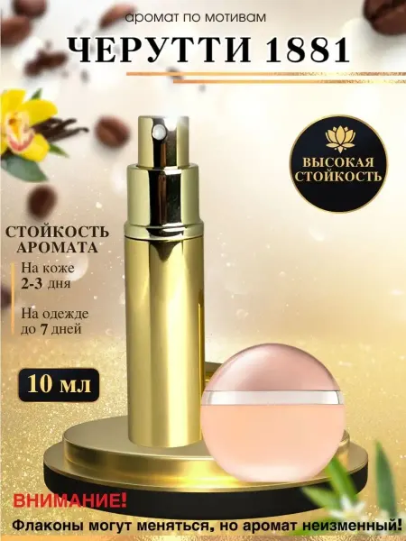 LXparfume Масляные духи мотив Cerruti 1881 Черутти 1881 женские