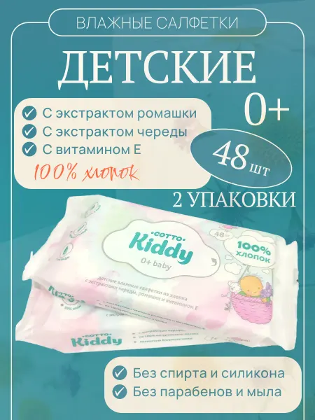 Cotto Kiddy Влажные салфетки детские 48 штук 2 упаковки