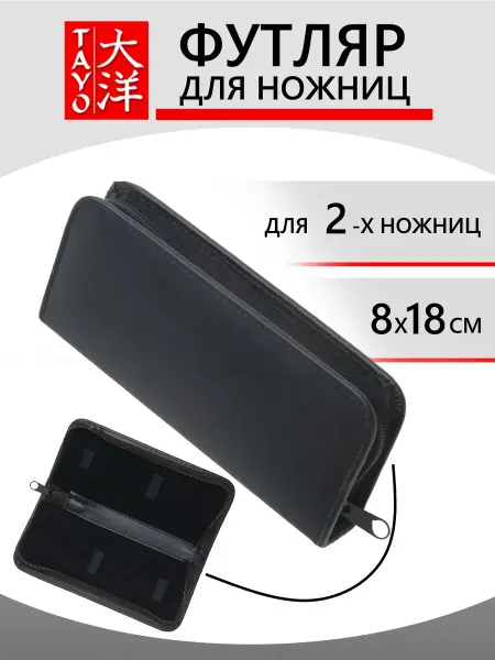 Tayo Футляр для 2-х ножниц, кожзам