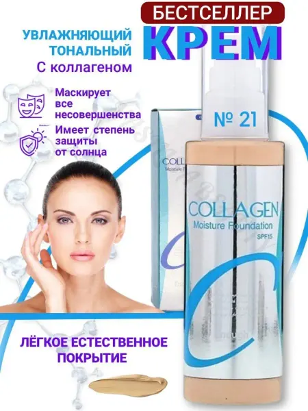 Vasilisa Beauty Тональный крем коллаген увлажняющий, тон 21