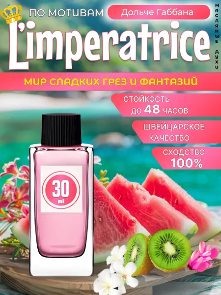 Гураба Imperatrice 3 духи масляные по мотивам Императрица 30ml