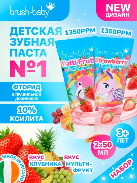 Brush-Baby Набор Детская зубная паста мультифрукт 3-6 + клубника 3+ лет