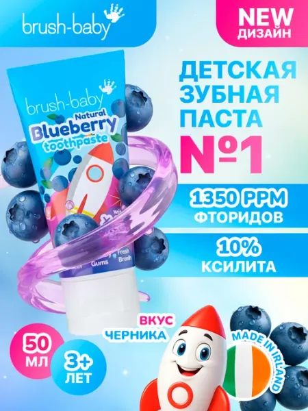 Brush-Baby Детская зубная паста Blueberry черника, 3+ лет, 50 мл