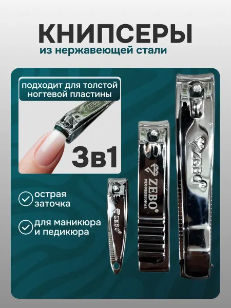 Zebo Professional Кусачки маникюрные книпсер для ногтей 3в1