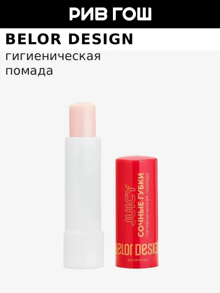 BELOR DESIGN Гигиеническая помада "Сочные губки", 4,4 гр