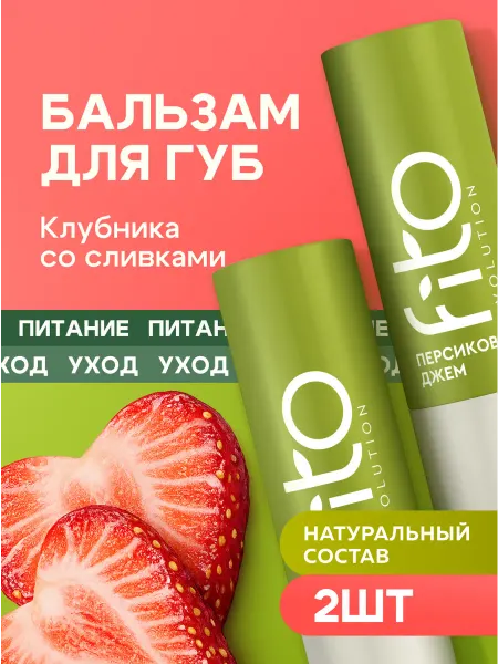 Fito cosmetic Питательный бальзам для губ Клубника со сливками 4,5гр 2шт