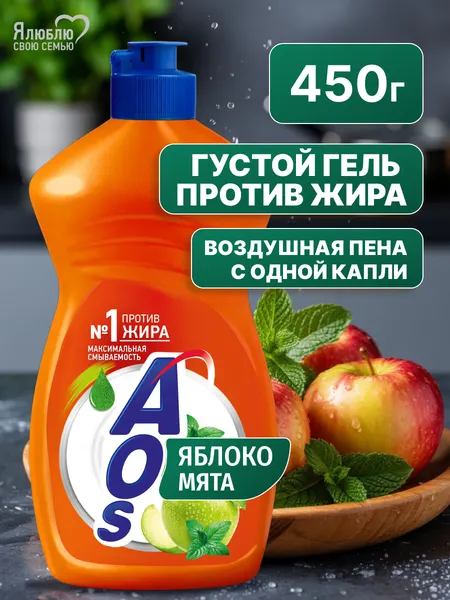 Жидкое моющее средство для посуды AOS Яблоко и Мята свежий гель 450 г
