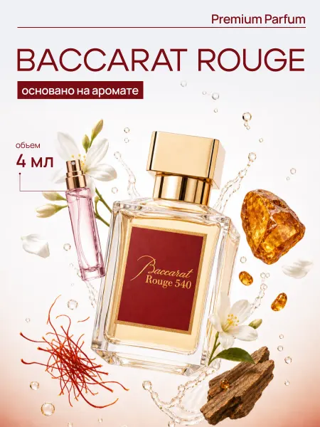 LAFARELY Baccarat Rouge 540 Бакарат духи по мотивам