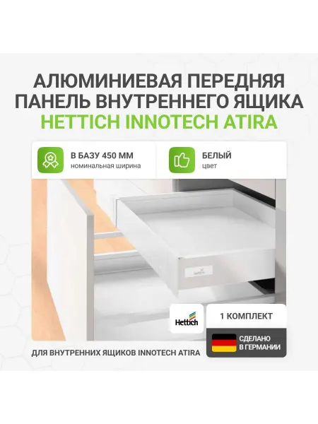 Hettich Алюминиевая передняя панель внутреннего InnoTech Atira 450мм