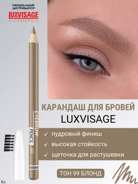 LUXVISAGE Карандаш для бровей тон 99 блонд