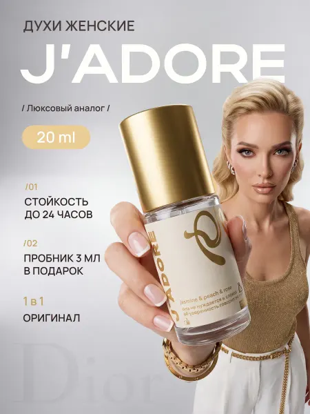 Parfume de Paris Духи женские стойкие Dior J'adore Диор Жадор 20 мл