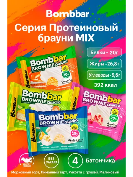 BombBar Брауни MIX 4вкус50гр Малина, Лимон, Рикотта, Морковь