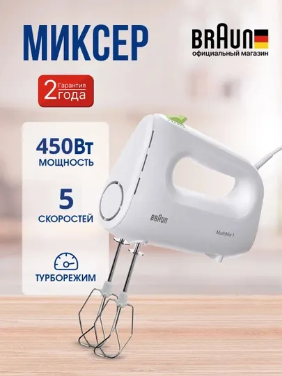 Миксер ручной Braun HM1100WH 450 Вт с турборежимом и насадками