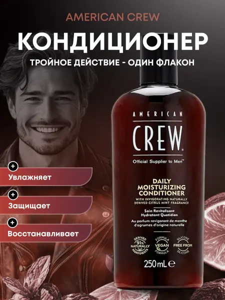 American CREW Кондиционер Daily Moisturizing для волос увлажняющий 250 мл