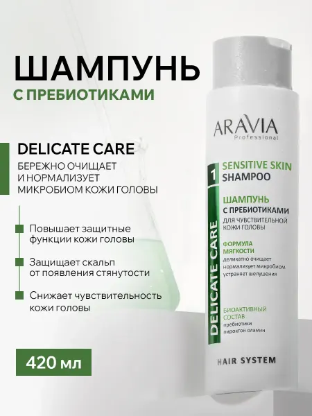 ARAVIA Professional Шампунь для блеска волос женский для чувствительной кожи