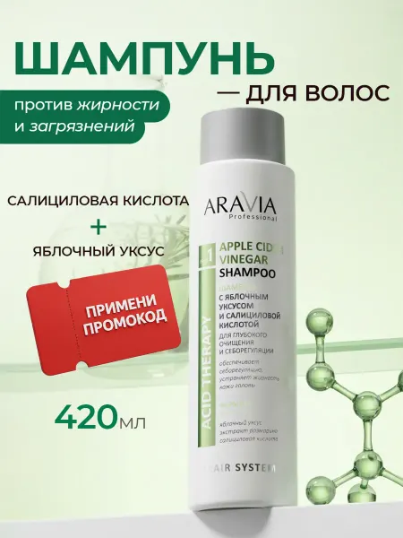 ARAVIA Professional Шампунь для волос женский увлажняющий яблочный уксус