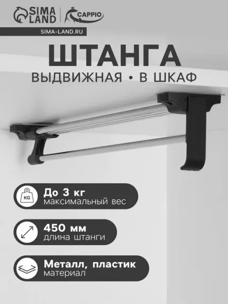 CAPPIO Выдвижная штанга для шкафа 450 мм