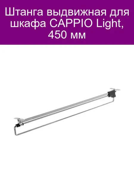 Выдвижная штанга CAPPIO Light 450 мм