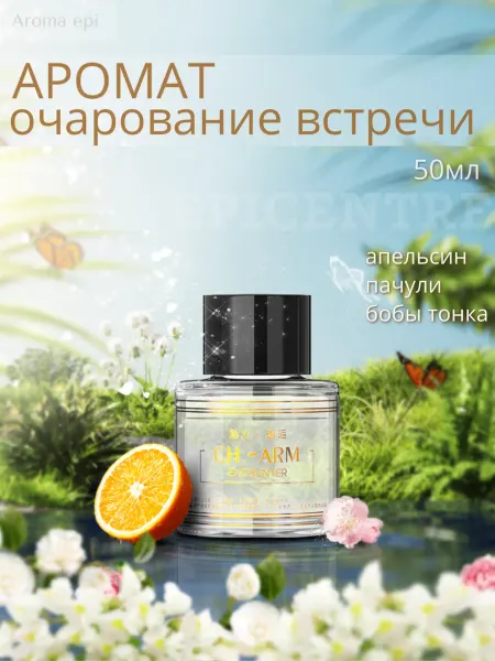 Aroma epi Аромат Очарование встречи для автоматического ароматизатора